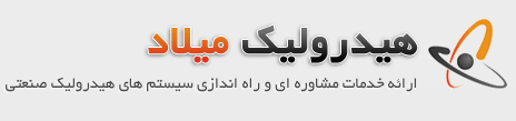 هیدرولیک میلاد