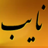 رستوران نايب