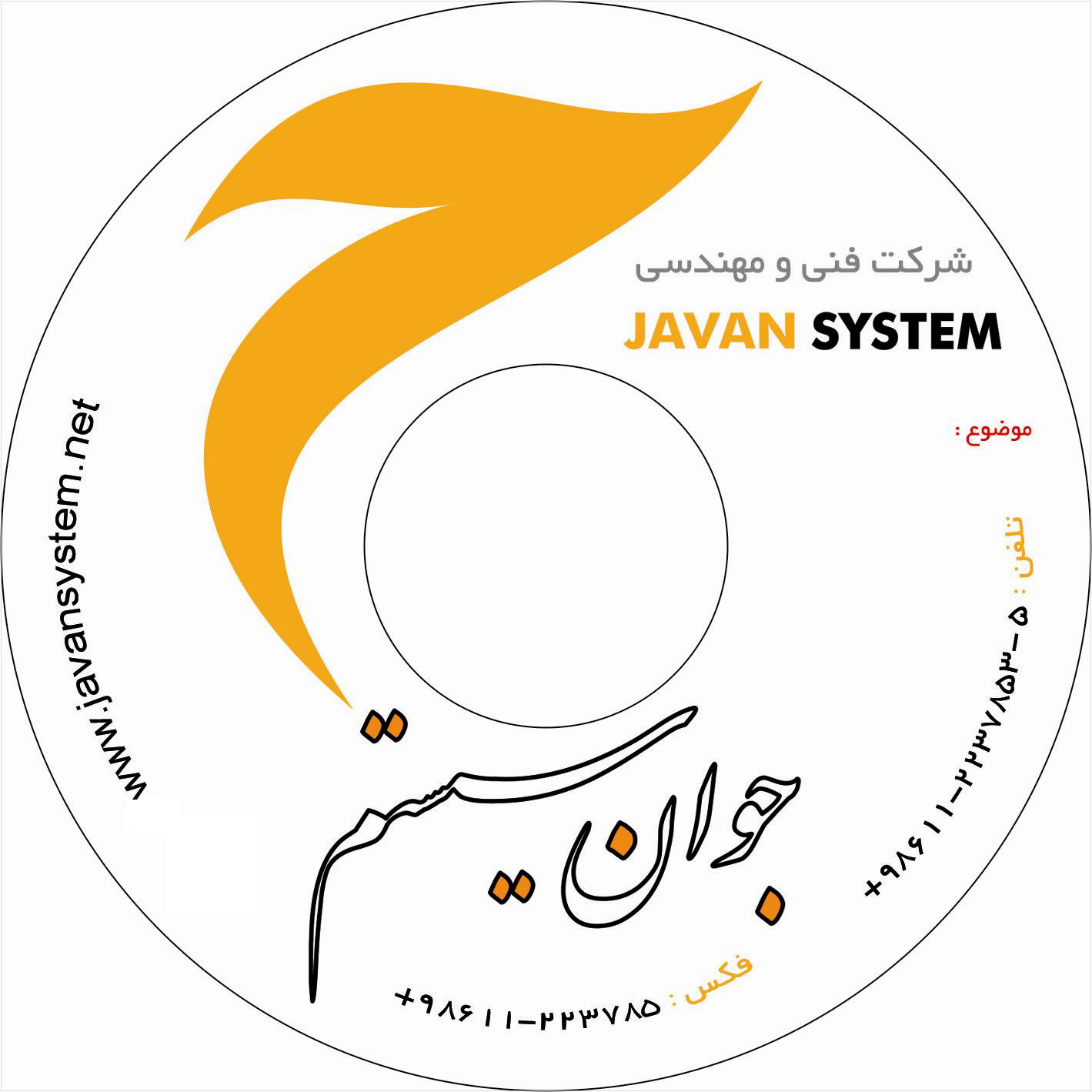 جوان سیستم اهواز