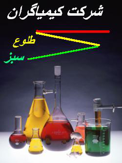 کیمیاگران طلوع سبز کیمیاگران طلوع سبز