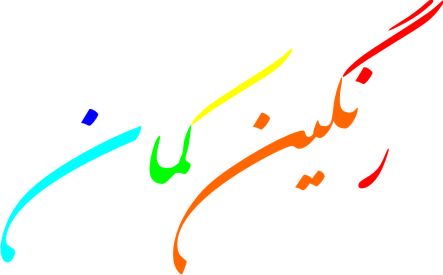 رنگین کمان میرداماد