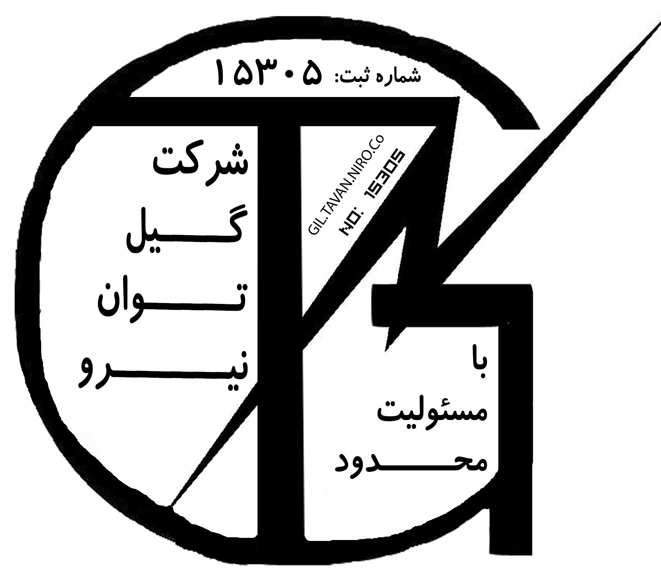 شرکت گیل توان نیرو