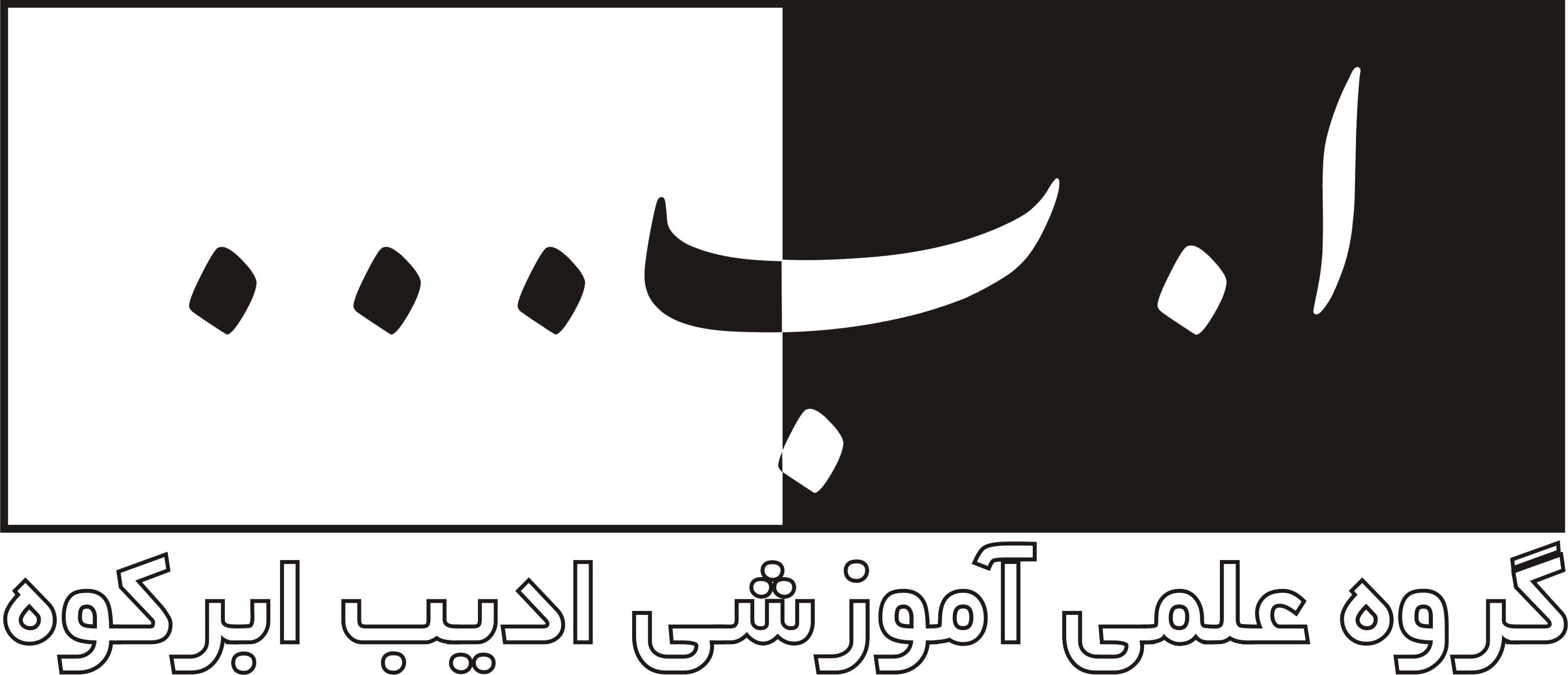 گروه علمی آموزشی ادیب