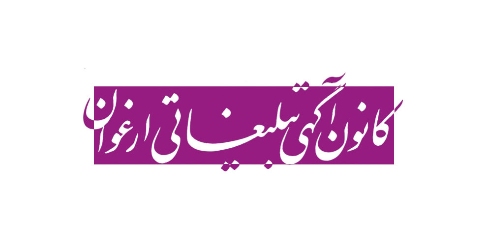 کانون آگهی تبلیغاتی ارغوان