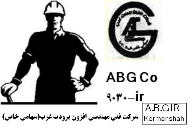 شرکت فنی مهندسی افزون برودت غرب(سهامی خاص)