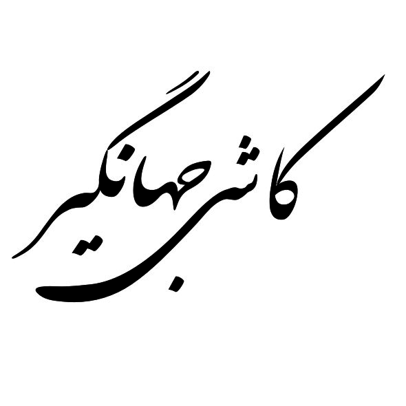 کاشی جهانگیر سرام