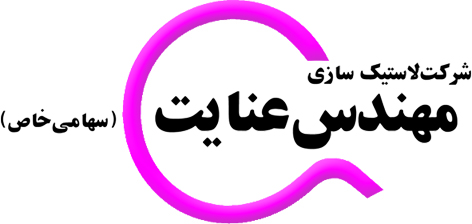 لاستیک سازی مهندس عنایت 