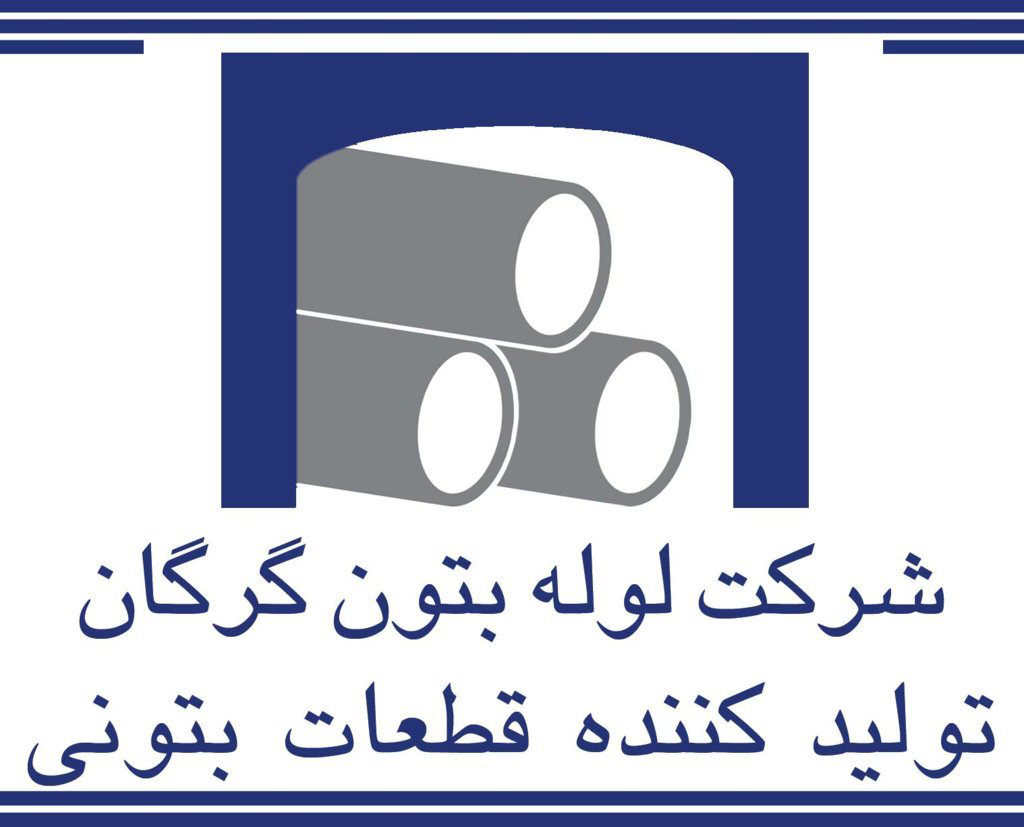 شرکت لوله بتون گرگان