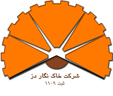 خاک نگار دز ( سهامی خاص )