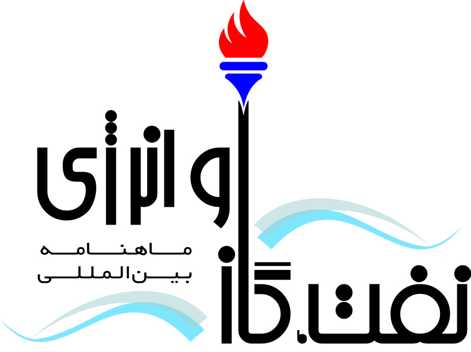 ماهنامه بین المللی نفت، گاز و انرژی