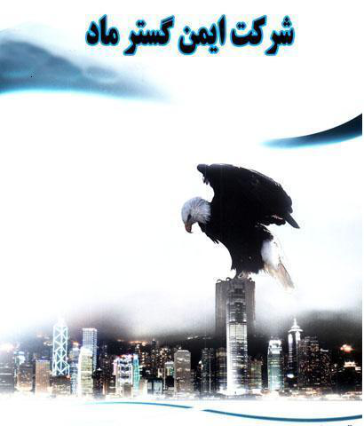 ایمن گستر ماد کردستان