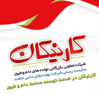 شرکت تعاونی بازرگانی نهاده های دام و طیور کارنیکان