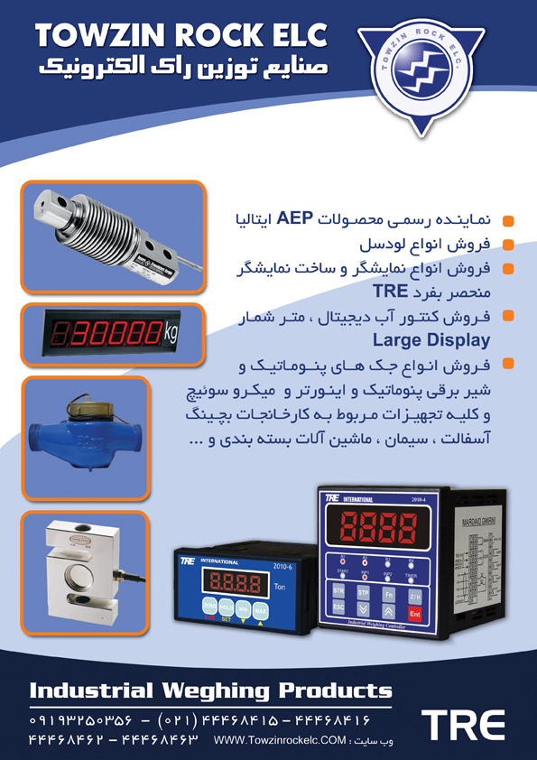 توزین راک الکترونیک
