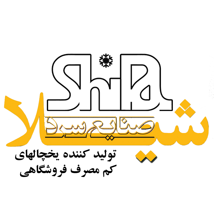 شرکت صنایع سرد شیلا