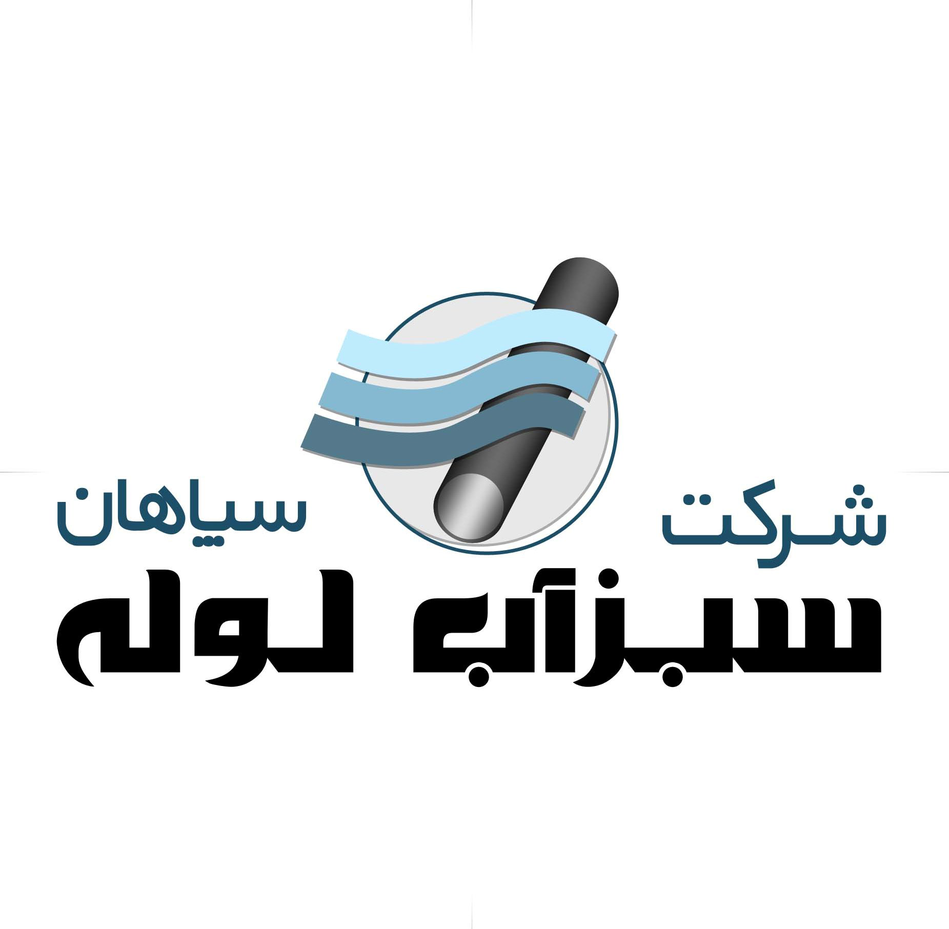 سبز آب لوله سپاهان سبز آب لوله سپاهان