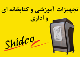 تجهیزات آموزشی ، کتابخانه ای و اداری شمس ( شیدکو )