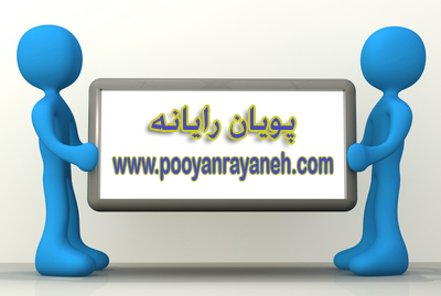 پویان رایانه