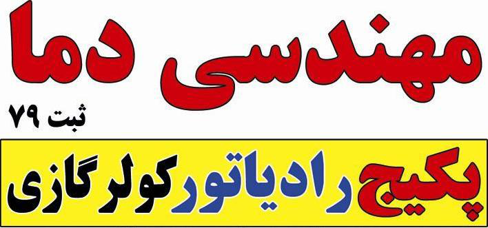 مهندسی دما (ثبت 79)