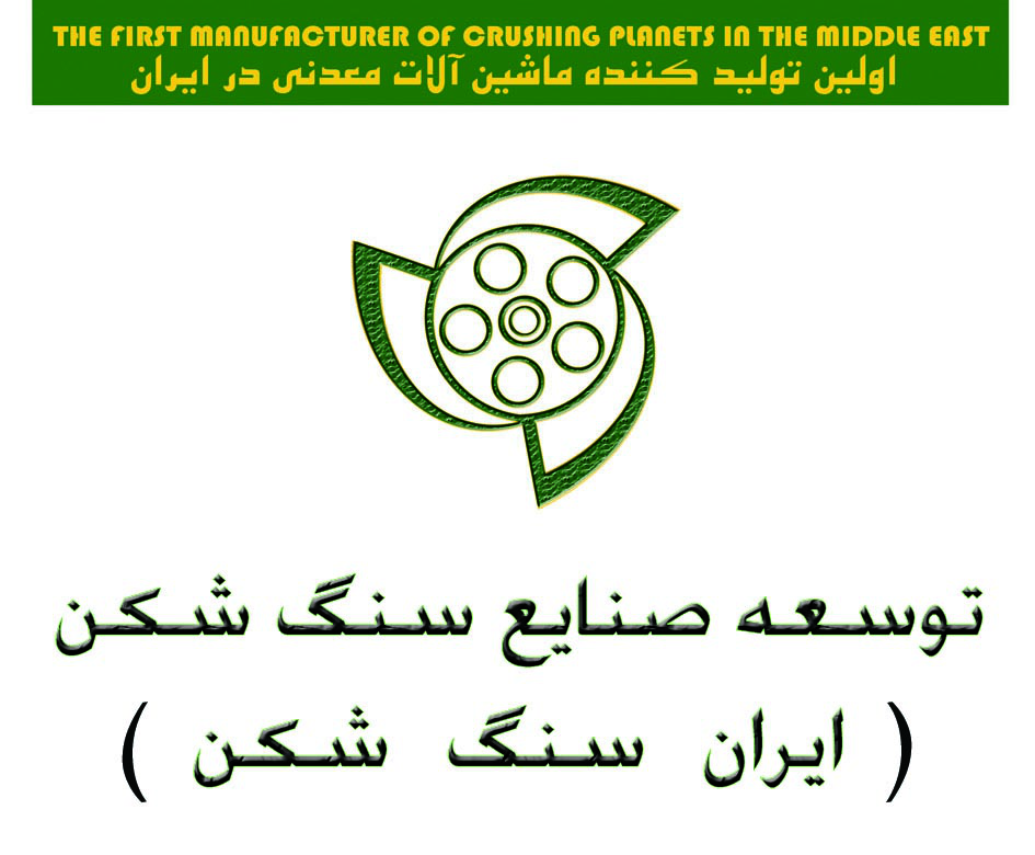 توسعه صنایع سنگ شکن