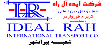 شرکت حمل ونقل بین المللی ایده آل راه (شعبه پیرانشهر)