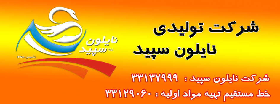 شرکت تولیدی نایلون سپید 