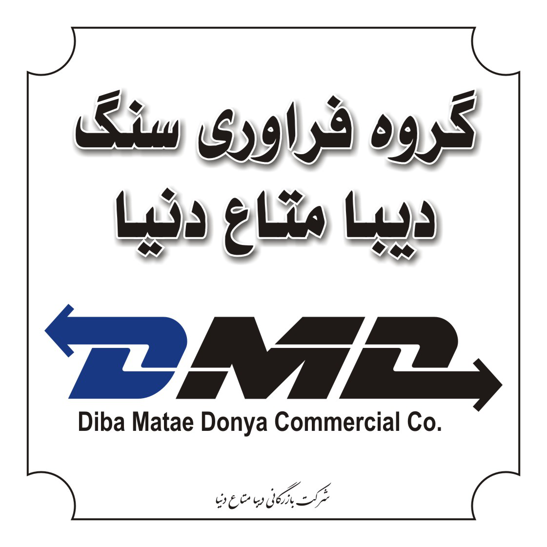 گروه فرآوری سنگ دیبا متاع دنیا