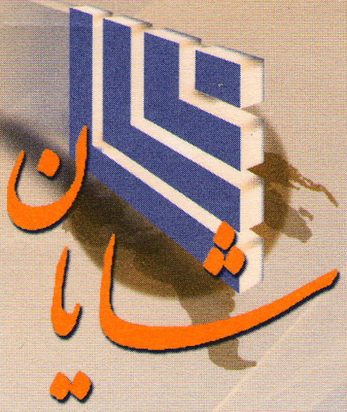 مجتمع آهن الات شایان