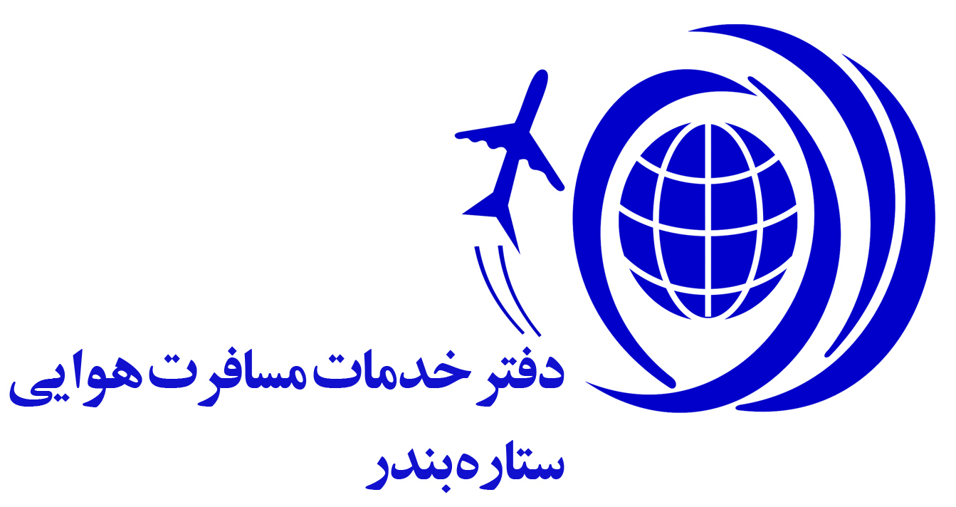 دفتر خدمات مسافرت هوایی ستاره بندر