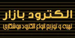 الکترود بازار