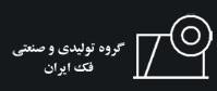 گروه تولیدی و صنعتی فک ایران