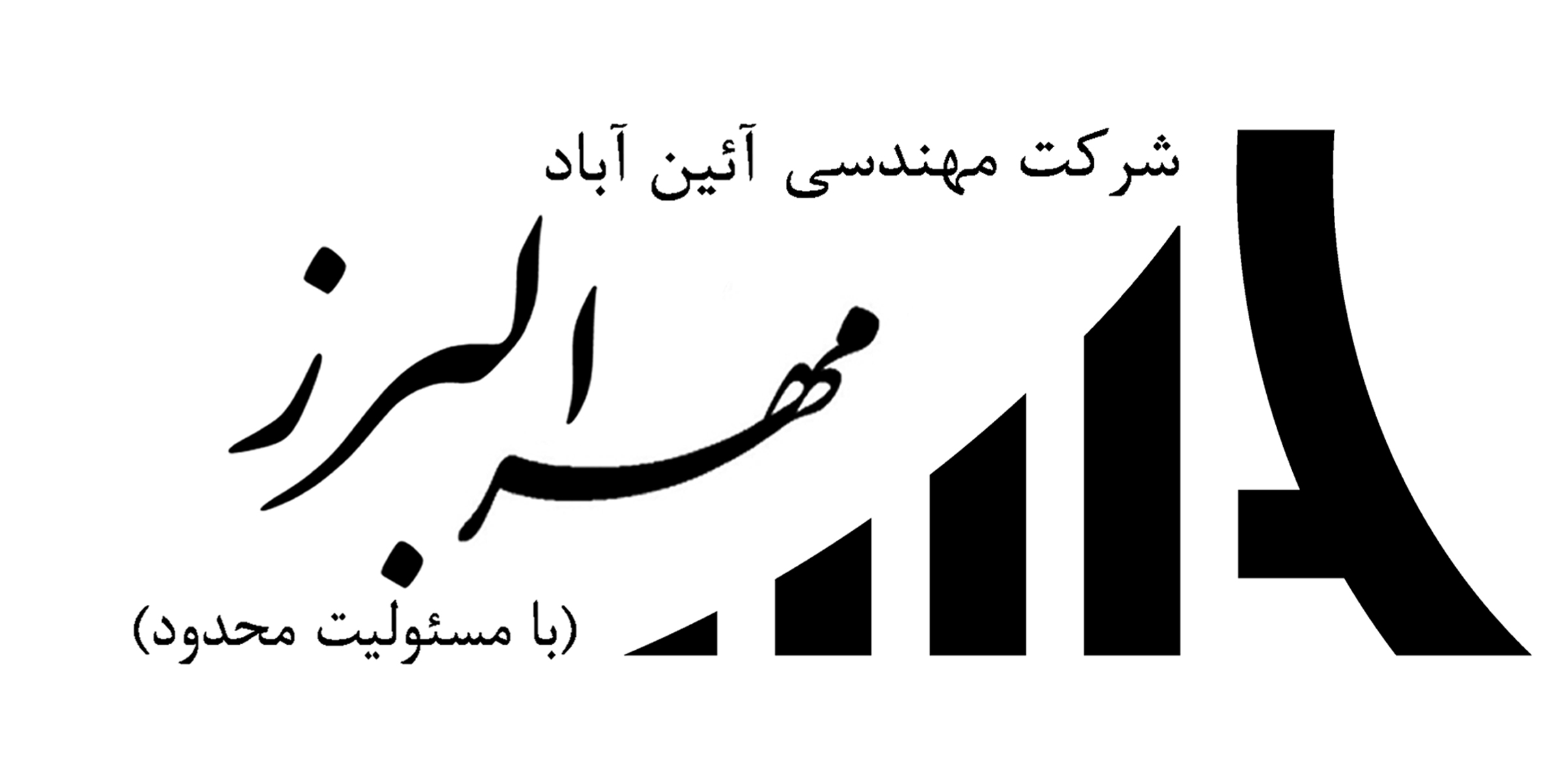 آئین آباد مهر البرز