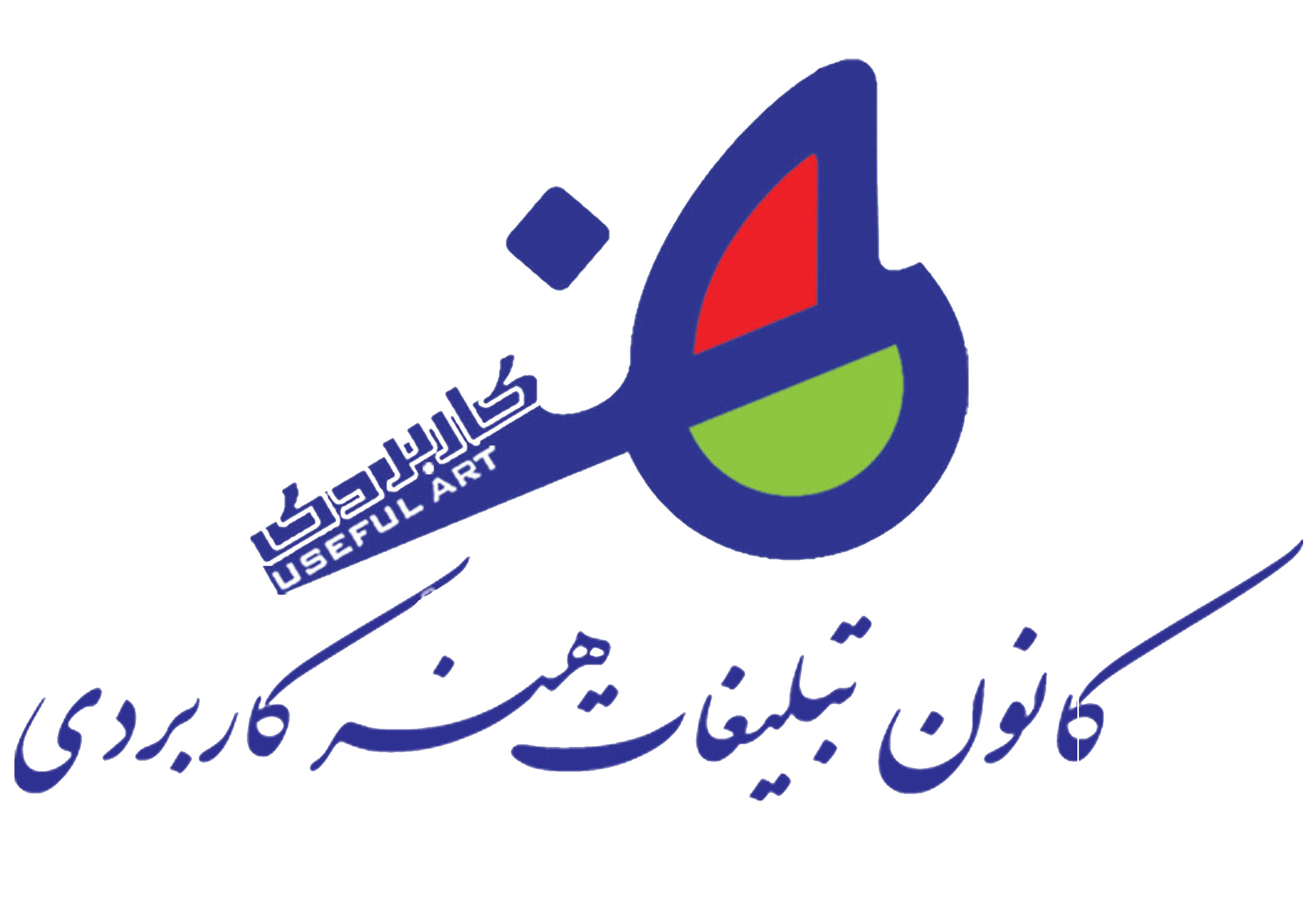 كانون آگهي و تبليغات هنر كاربردي