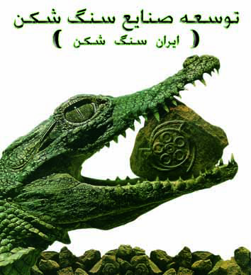 توسعه صنایع سنگ شکن