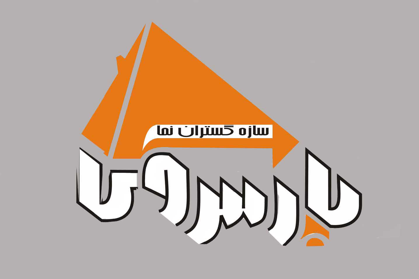 شرکت سازه گستران نما پارس زی