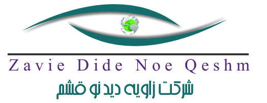 زاویه دید قشم