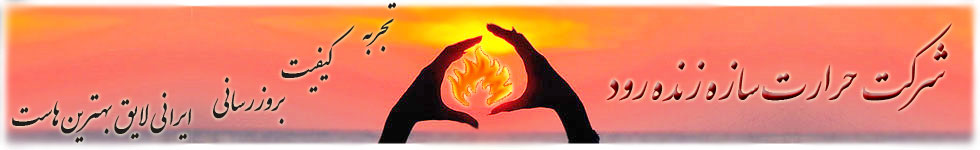 شرکت حرارت سازه زنده رود