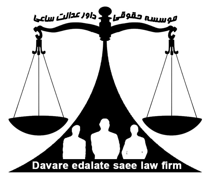 موسسه حقوقی داور عدالت ساعی