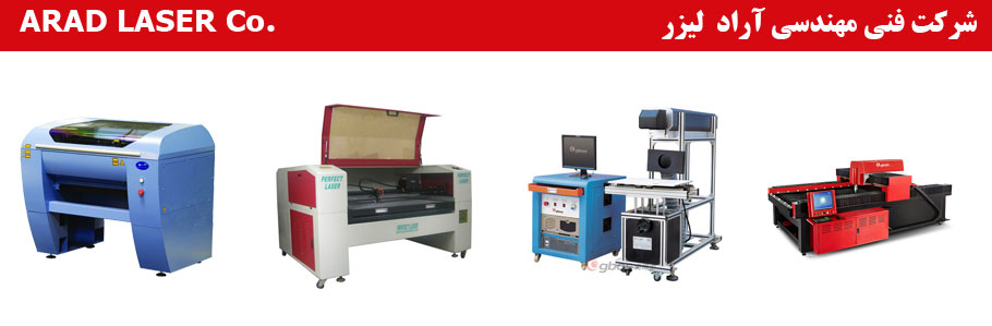 شرکت فنی ومهندسی آراد لیزر
