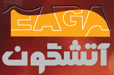 ایمن آتشگون