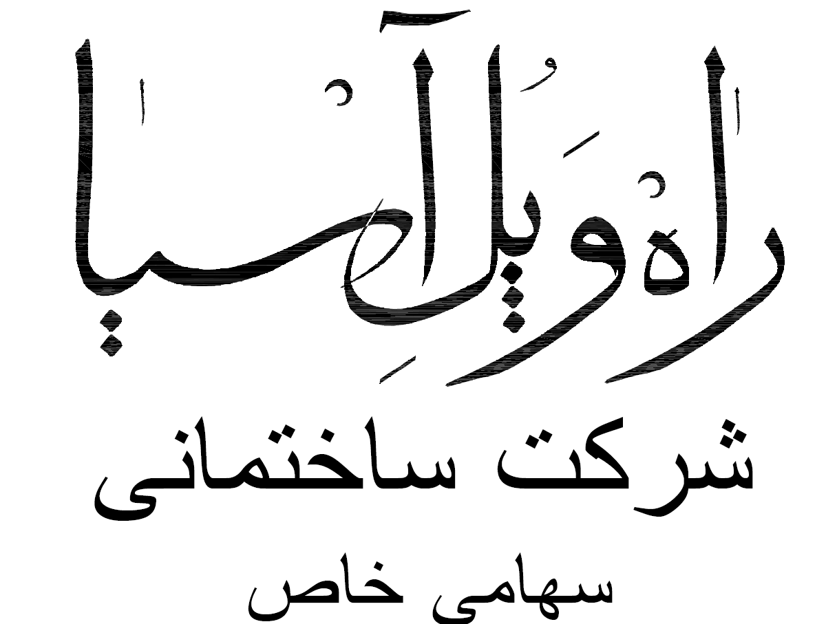 شرکت راه و پل آسیا