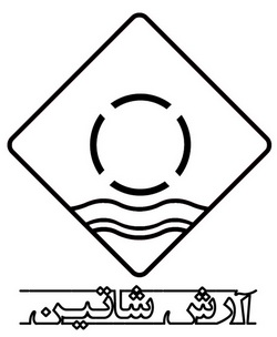 آرش شاتین آرش شاتین