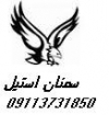 سمنان استیل