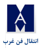 بین المللی انتقال فن غرب