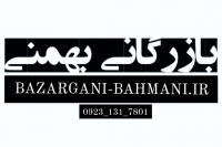 بازرگانی بهمنی (پخش عمده لوازم آرایشی و بهداشتی)